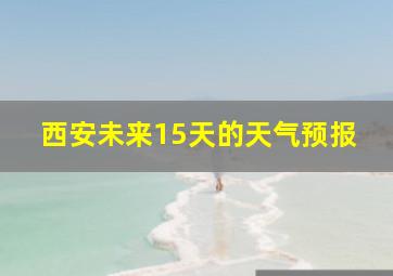 西安未来15天的天气预报