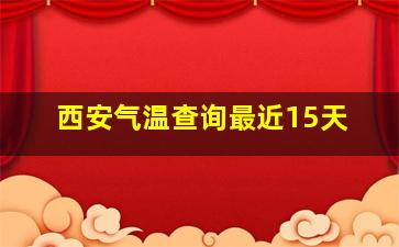 西安气温查询最近15天