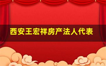 西安王宏祥房产法人代表