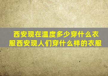 西安现在温度多少穿什么衣服西安现人们穿什么样的衣服