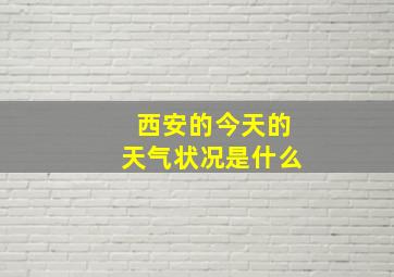 西安的今天的天气状况是什么