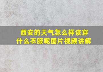 西安的天气怎么样该穿什么衣服呢图片视频讲解