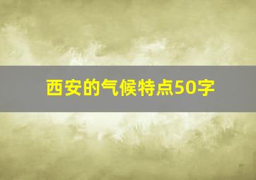 西安的气候特点50字