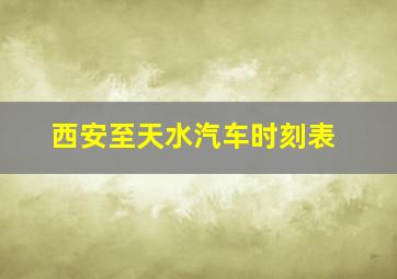 西安至天水汽车时刻表