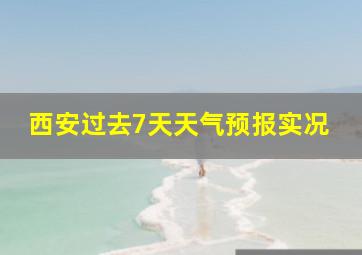 西安过去7天天气预报实况