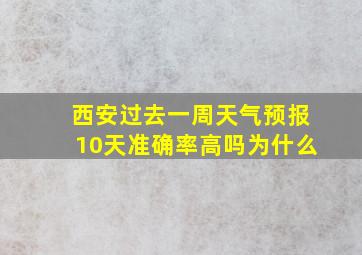 西安过去一周天气预报10天准确率高吗为什么