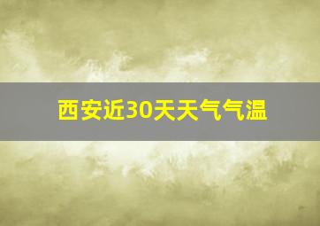 西安近30天天气气温