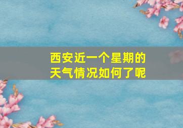 西安近一个星期的天气情况如何了呢