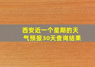 西安近一个星期的天气预报30天查询结果