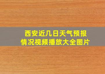 西安近几日天气预报情况视频播放大全图片