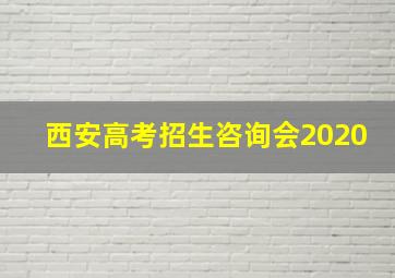 西安高考招生咨询会2020