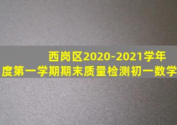 西岗区2020-2021学年度第一学期期末质量检测初一数学