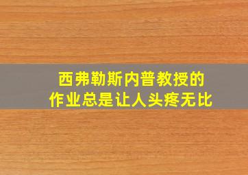 西弗勒斯内普教授的作业总是让人头疼无比