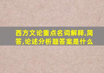 西方文论重点名词解释,简答,论述分析题答案是什么