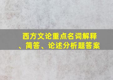 西方文论重点名词解释、简答、论述分析题答案