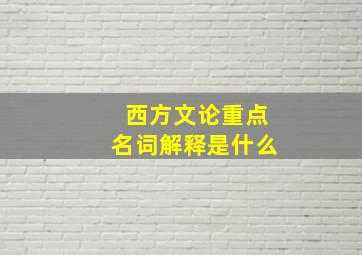 西方文论重点名词解释是什么