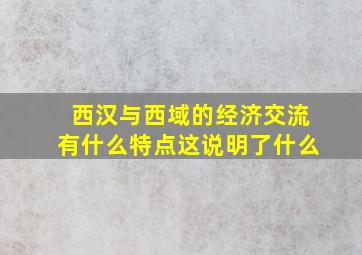 西汉与西域的经济交流有什么特点这说明了什么