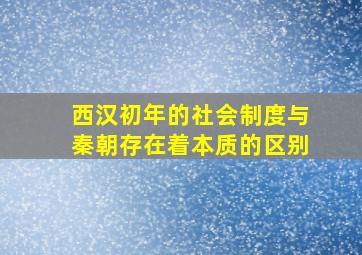 西汉初年的社会制度与秦朝存在着本质的区别