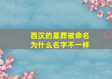 西汉的墓葬被命名为什么名字不一样