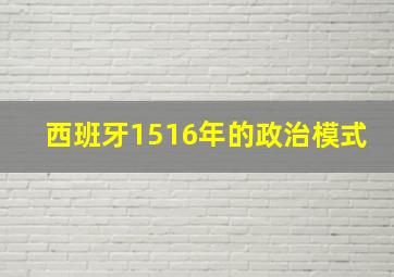 西班牙1516年的政治模式