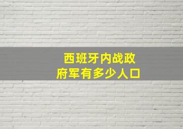 西班牙内战政府军有多少人口