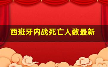 西班牙内战死亡人数最新