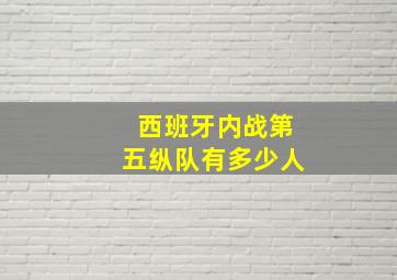 西班牙内战第五纵队有多少人