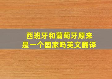 西班牙和葡萄牙原来是一个国家吗英文翻译