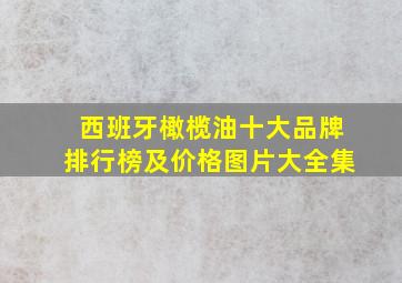 西班牙橄榄油十大品牌排行榜及价格图片大全集