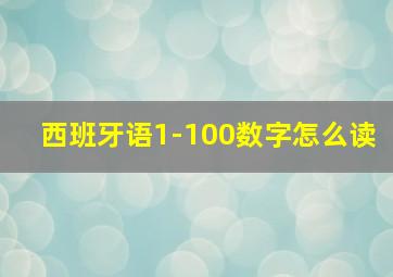 西班牙语1-100数字怎么读