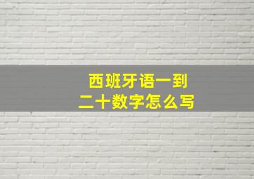 西班牙语一到二十数字怎么写