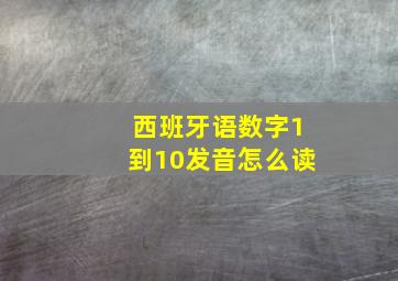 西班牙语数字1到10发音怎么读