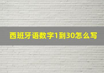 西班牙语数字1到30怎么写