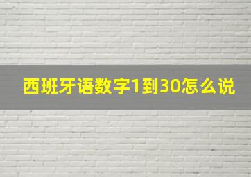 西班牙语数字1到30怎么说