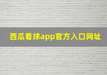 西瓜看球app官方入口网址