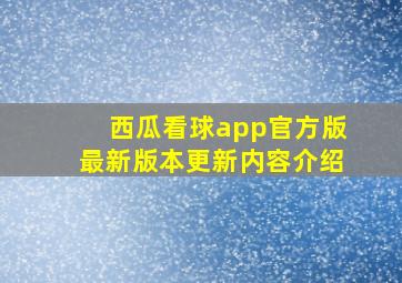 西瓜看球app官方版最新版本更新内容介绍