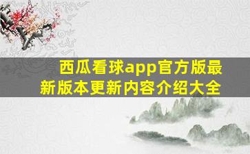 西瓜看球app官方版最新版本更新内容介绍大全