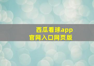 西瓜看球app官网入口网页版