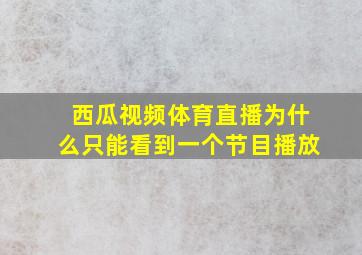 西瓜视频体育直播为什么只能看到一个节目播放