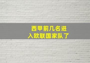 西甲前几名进入欧联国家队了