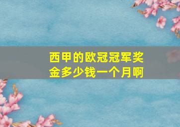 西甲的欧冠冠军奖金多少钱一个月啊