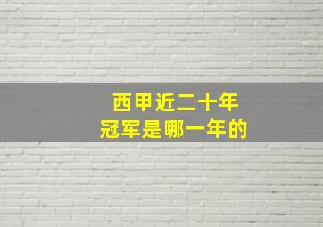 西甲近二十年冠军是哪一年的