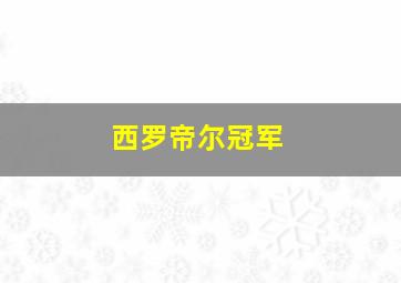 西罗帝尔冠军