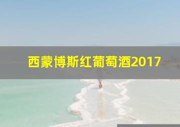 西蒙博斯红葡萄酒2017