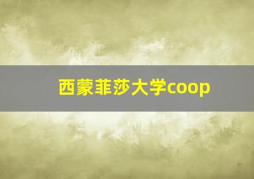 西蒙菲莎大学coop