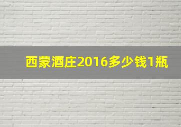 西蒙酒庄2016多少钱1瓶