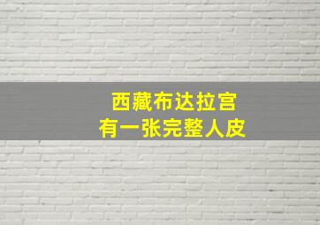 西藏布达拉宫有一张完整人皮