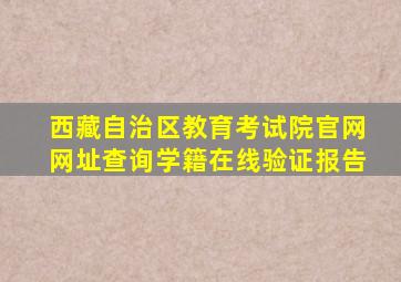 西藏自治区教育考试院官网网址查询学籍在线验证报告