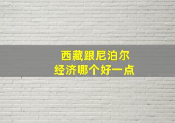 西藏跟尼泊尔经济哪个好一点