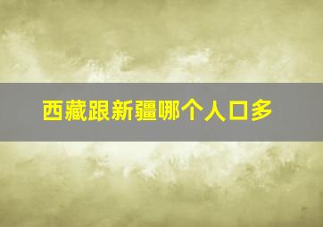 西藏跟新疆哪个人口多